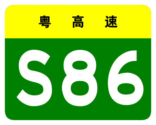 File:Guangdong Expwy S86 sign no name.svg