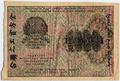 苏维埃俄国1919年1000元卢布钞票