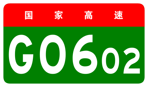 File:China Expwy G0602 sign no name.svg