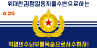 朝鮮人民軍海軍旗（金正日時期）