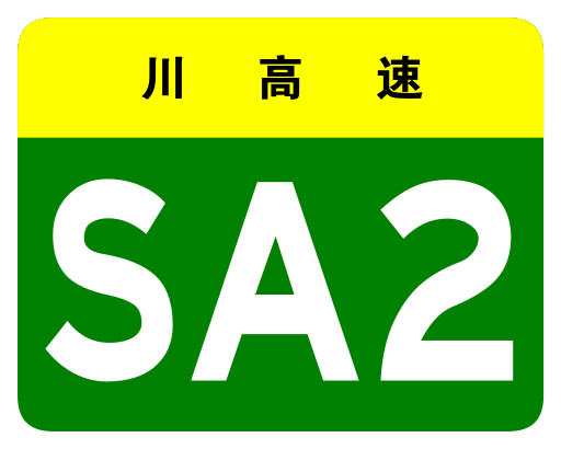 File:Sichuan Expwy SA2 sign no name.svg