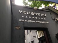 重庆大韩民国临时政府旧址