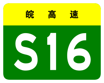File:Anhui Expwy S16 sign no name.svg