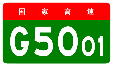 File:China Expwy G5001 sign no name.svg