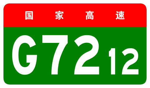 File:China Expwy G7212 sign no name.svg