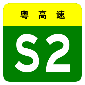 File:Guangdong Expwy S2 sign no name.svg