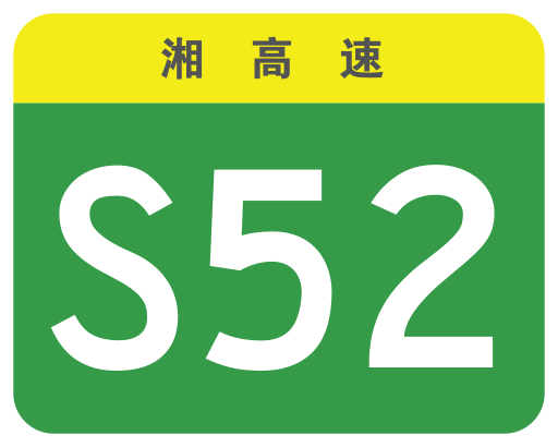 File:Hunan Expwy S52 sign no name.svg