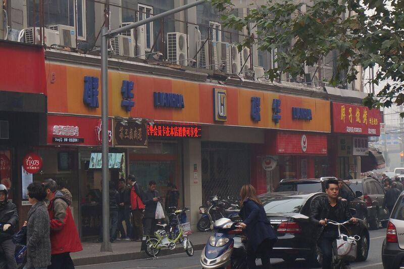 File:A Lianhua Supermarket in Shanghai.JPG