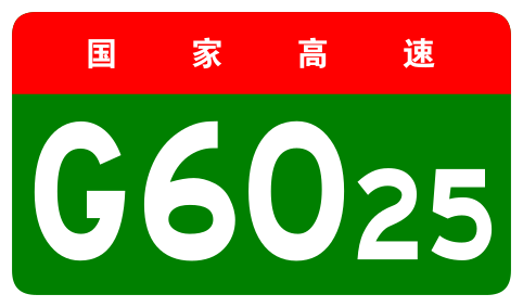 File:China Expwy G6025 sign no name.svg
