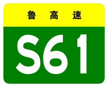 File:Shandong Expwy S61 sign no name.svg