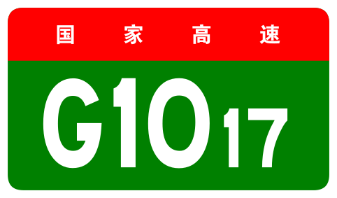 File:China Expwy G1017 sign no name.svg