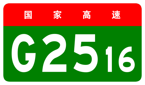 File:China Expwy G2516 sign no name.svg