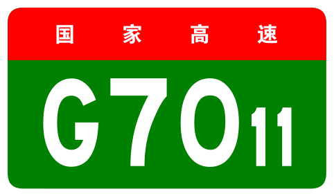 File:China Expwy G7011 sign no name.svg
