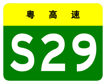 File:Guangdong Expwy S29 sign no name.svg