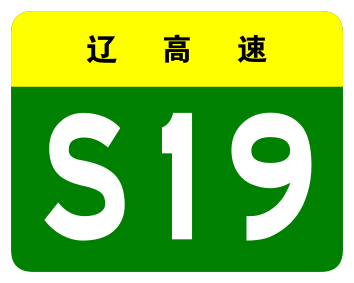 File:Liaoning Expwy S19 sign no name.svg