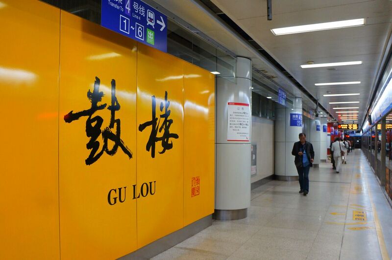 File:201704 Gulou Station L1 Nameboard.jpg