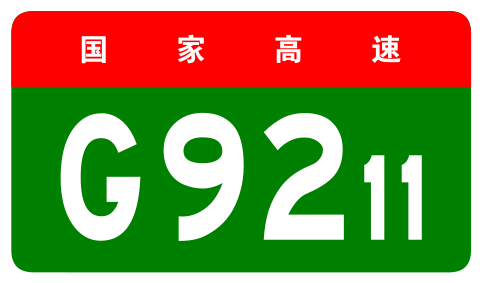 File:China Expwy G9211 sign no name.svg