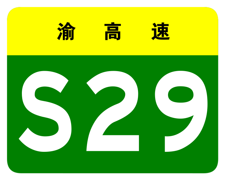 File:Chongqing Expwy S29 sign no name.svg