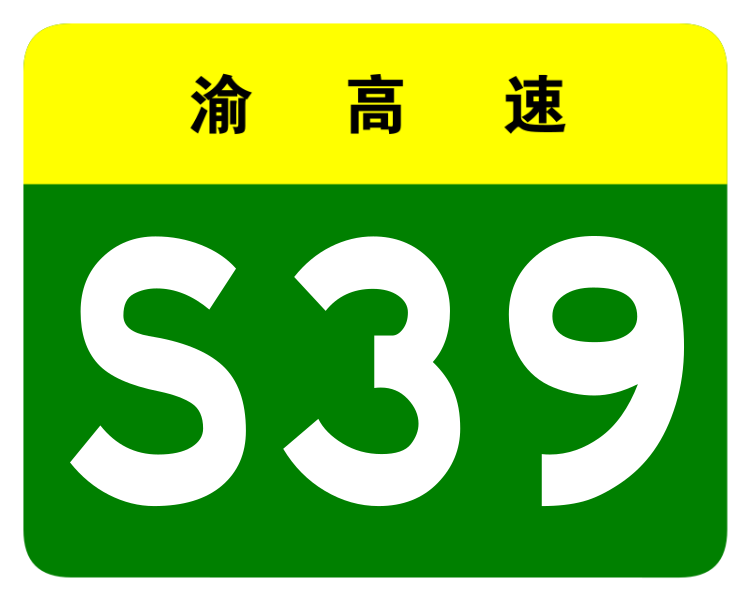 File:Chongqing Expwy S39 sign no name.svg