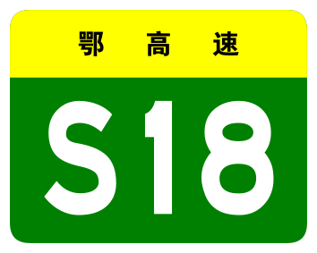 File:Hubei Expwy S18 sign no name.svg