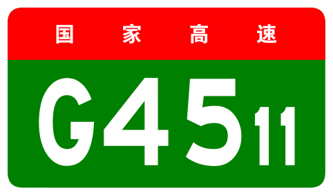 File:China Expwy G4511 sign no name.svg