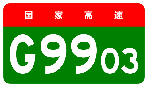 File:China Expwy G9903 sign no name.svg