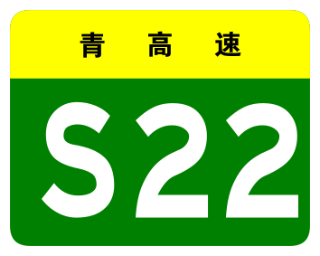File:Qinghai Expwy S22 sign no name.svg