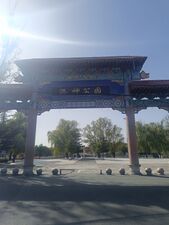 卢氏县洛神公园（正门）