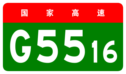 File:China Expwy G5516 sign no name.svg