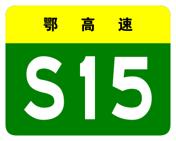 File:Hubei Expwy S15 sign no name.svg