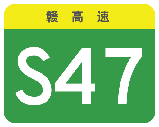 File:Jiangxi Expwy S47 sign no name.svg