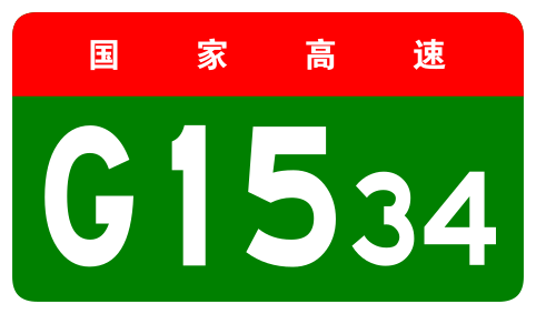 File:China Expwy G1534 sign no name.svg