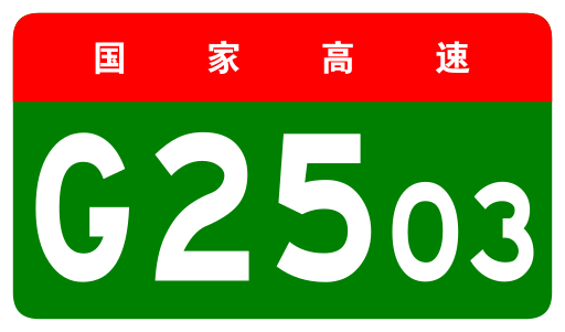 File:China Expwy G2503 sign no name.svg