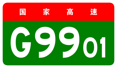 File:China Expwy G9901 sign no name.svg