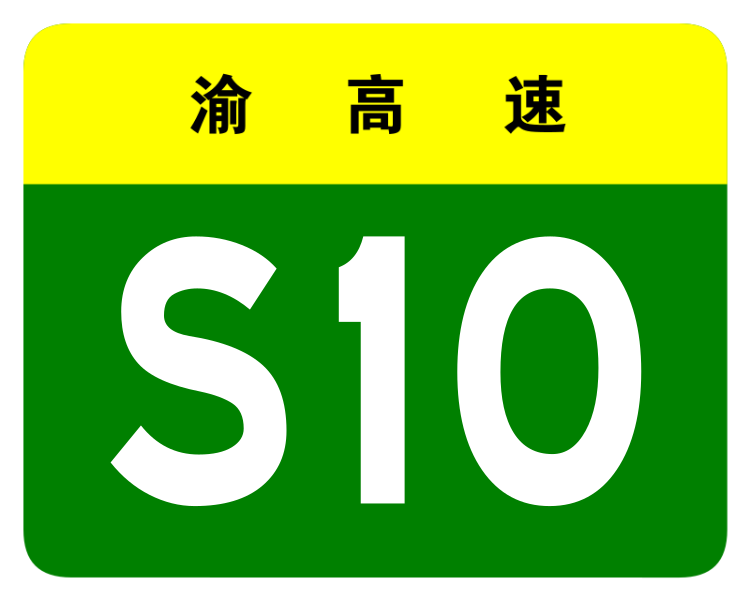 File:Chongqing Expwy S10 sign no name.svg