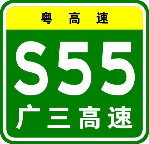 File:Guangdong Expwy S55 sign with name.svg