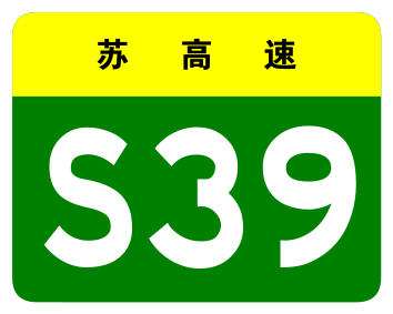 File:Jiangsu Expwy S39 sign no name.svg