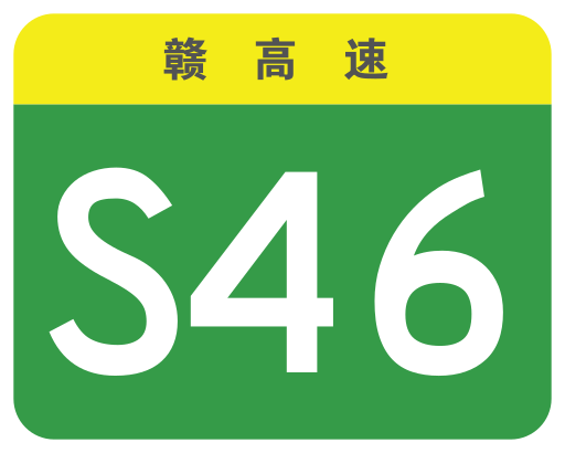 File:Jiangxi Expwy S46 sign no name.svg