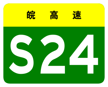 File:Anhui Expwy S24 sign no name.svg
