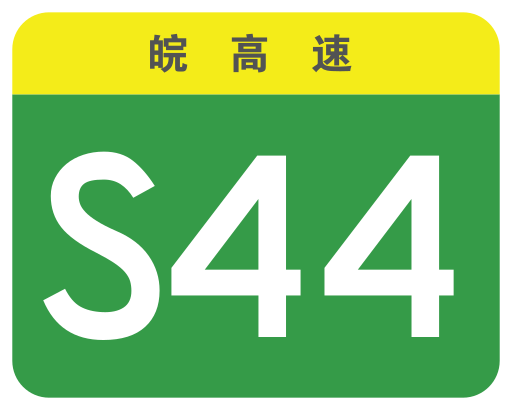 File:Anhui Expwy S44 sign no name.svg