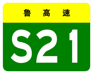 File:Shandong Expwy S21 sign no name.svg