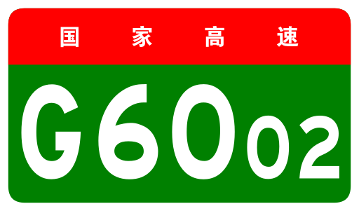File:China Expwy G6002 sign no name.svg