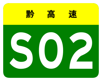 File:Guizhou Expwy S02 sign no name.svg