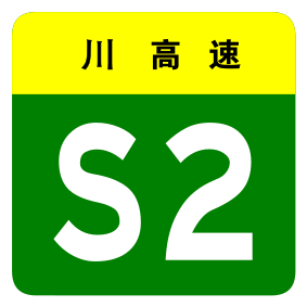 File:Sichuan Expwy S2 sign no name.svg