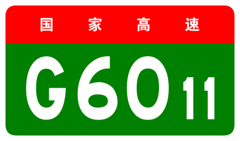 File:China Expwy G6011 sign no name.svg