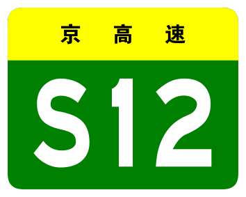 File:Beijing Expwy S12 sign no name.svg