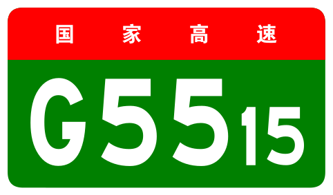 File:China Expwy G5515 sign no name.svg