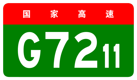 File:China Expwy G7211 sign no name.svg