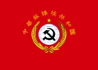中华苏维埃共和国国旗 （1931年-1934年）
