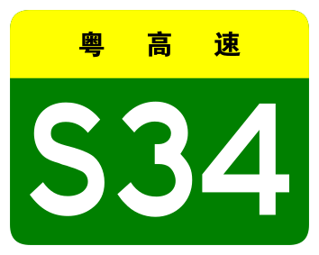 File:Guangdong Expwy S34 sign no name.svg